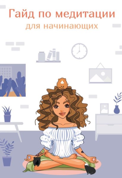 [Sorvette] Гайд по медитации для начинающих (2020)_0.jpg